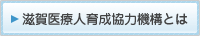 滋賀医療人育成協力機構とは