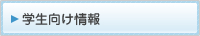 学生向け情報